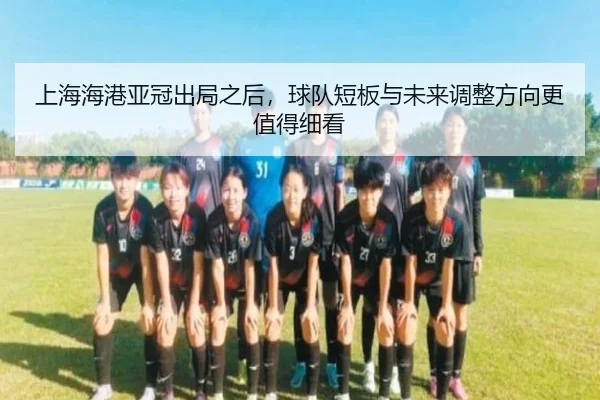 上海海港亚冠出局之后，球队短板与未来调整方向更值得细看